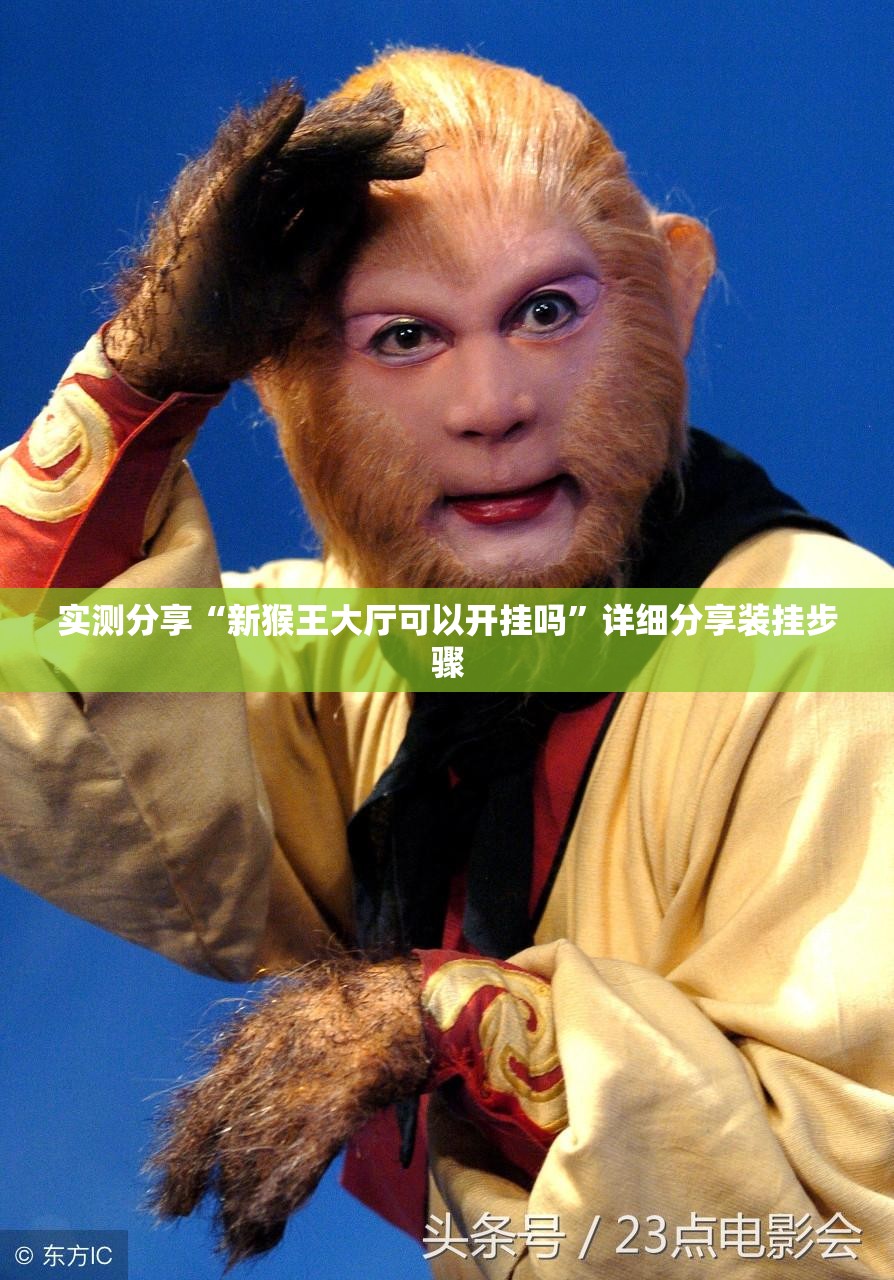 实测分享“新猴王大厅可以开挂吗	”详细分享装挂步骤