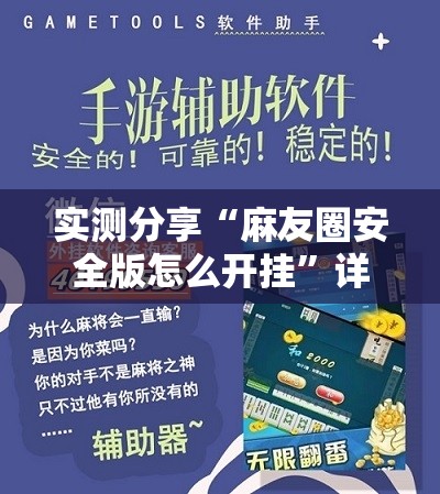 实测分享“麻友圈安全版怎么开挂”详细分享装挂步骤