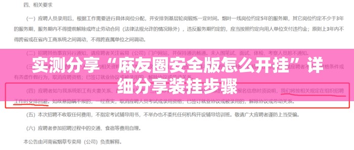 实测分享“麻友圈安全版怎么开挂”详细分享装挂步骤