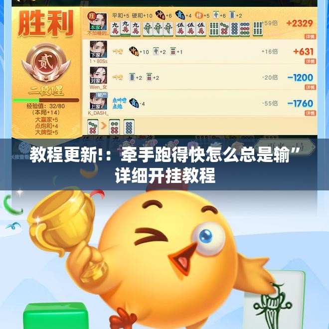 教程更新!：牵手跑得快怎么总是输”详细开挂教程