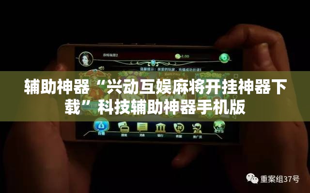 辅助神器“兴动互娱麻将开挂神器下载	”科技辅助神器手机版
