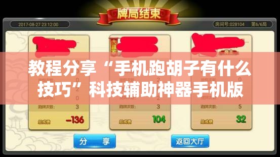 教程分享“手机跑胡子有什么技巧	”科技辅助神器手机版