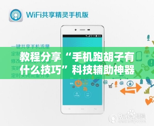 教程分享“手机跑胡子有什么技巧”科技辅助神器手机版