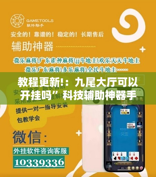 教程更新!：九尾大厅可以开挂吗”科技辅助神器手机版