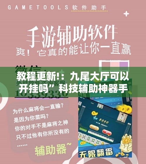 教程更新!：九尾大厅可以开挂吗”科技辅助神器手机版