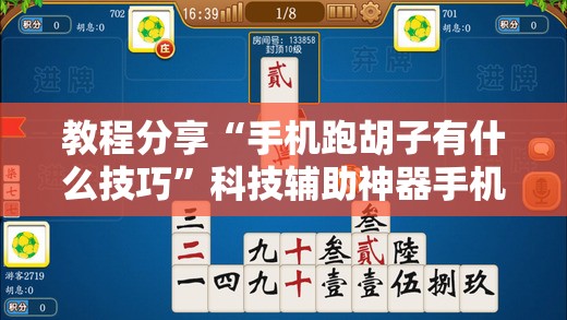 教程分享“手机跑胡子有什么技巧	”科技辅助神器手机版