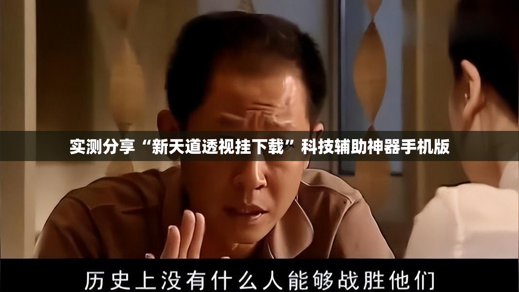实测分享“新天道透视挂下载	”科技辅助神器手机版
