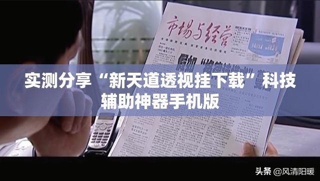 实测分享“新天道透视挂下载”科技辅助神器手机版