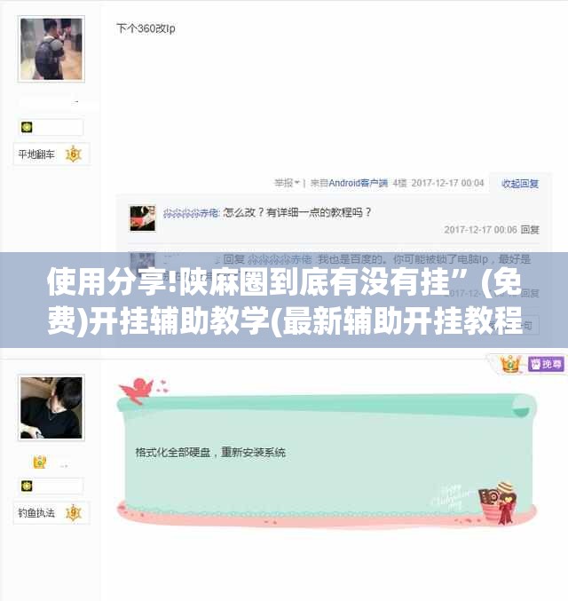 使用分享!陕麻圈到底有没有挂	”(免费)开挂辅助教学(最新辅助开挂教程)