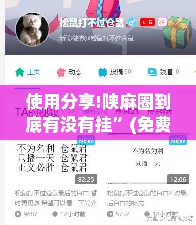 使用分享!陕麻圈到底有没有挂	”(免费)开挂辅助教学(最新辅助开挂教程)