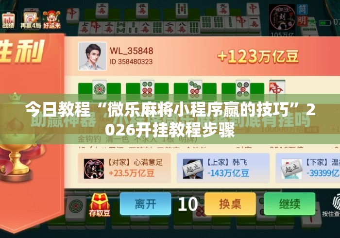 今日教程“微乐麻将小程序赢的技巧”2026开挂教程步骤