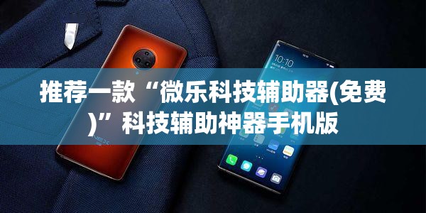 推荐一款“微乐科技辅助器(免费)”科技辅助神器手机版