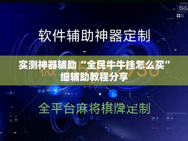 实测神器辅助“全民牛牛挂怎么买”细辅助教程分享