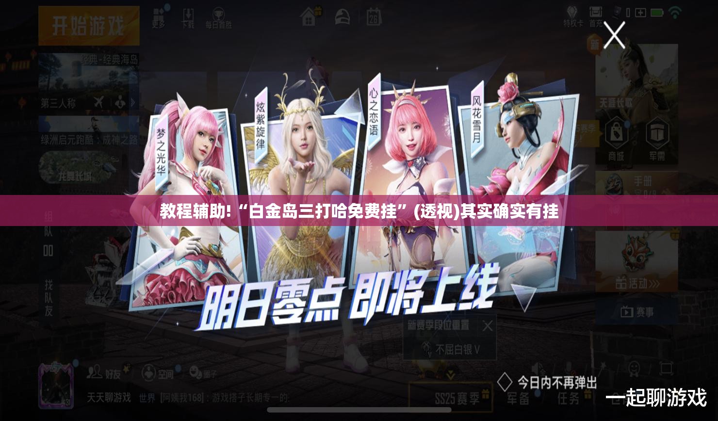 教程辅助!“白金岛三打哈免费挂”(透视)其实确实有挂