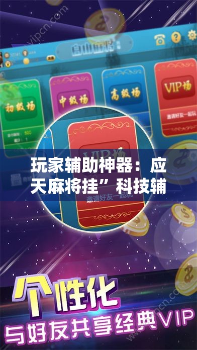 玩家辅助神器：应天麻将挂”科技辅助神器手机版