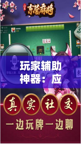 玩家辅助神器：应天麻将挂”科技辅助神器手机版
