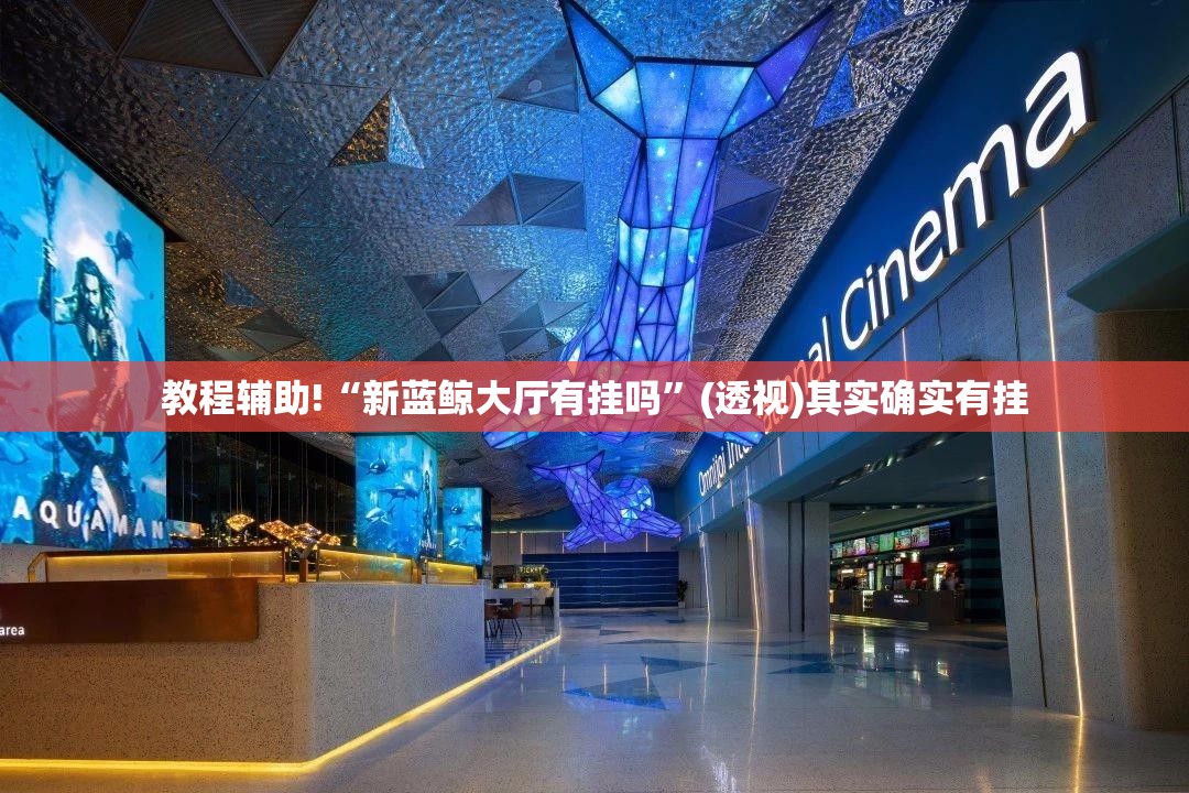 教程辅助!“新蓝鲸大厅有挂吗”(透视)其实确实有挂