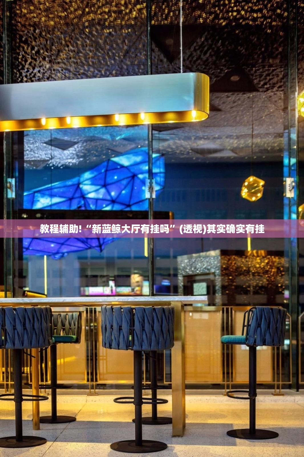 教程辅助!“新蓝鲸大厅有挂吗	”(透视)其实确实有挂
