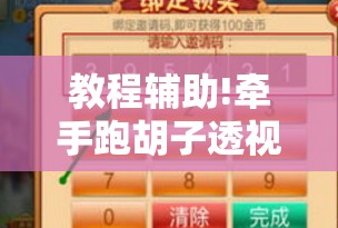 教程辅助!牵手跑胡子透视辅助软件”开挂辅助脚本+详细开挂安装教程