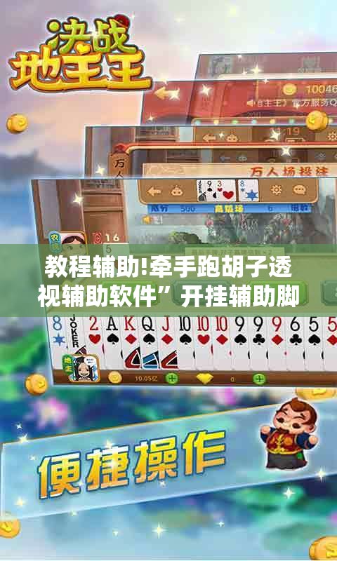 教程辅助!牵手跑胡子透视辅助软件”开挂辅助脚本+详细开挂安装教程