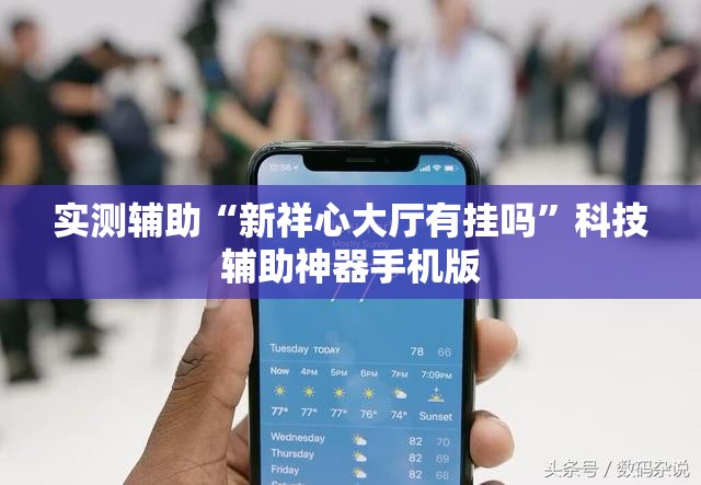实测辅助“新祥心大厅有挂吗”科技辅助神器手机版