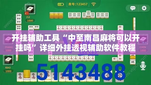 开挂辅助工具“中至南昌麻将可以开挂吗	”详细外挂透视辅助软件教程