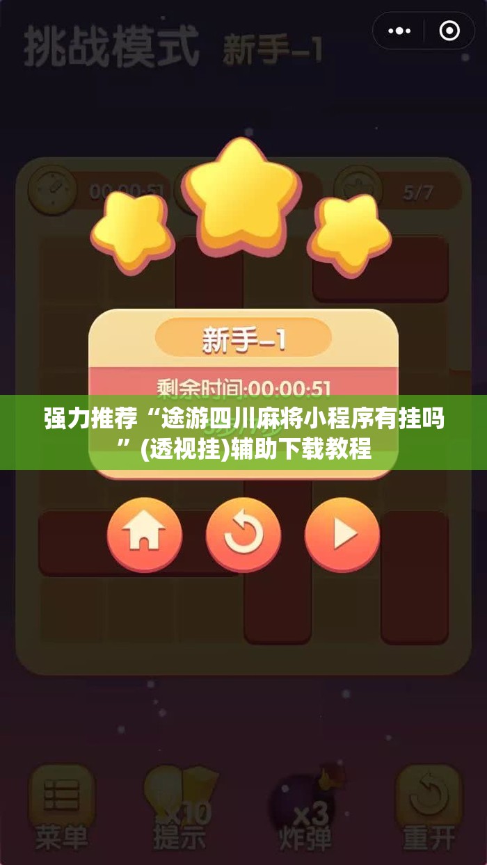 强力推荐“途游四川麻将小程序有挂吗	”(透视挂)辅助下载教程