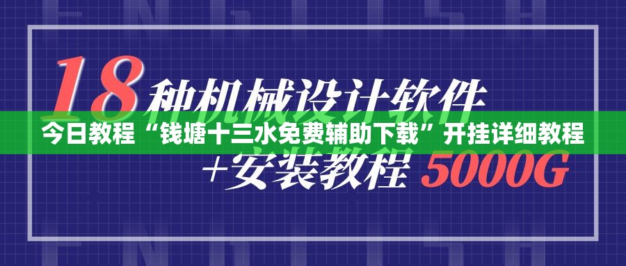 今日教程“钱塘十三水免费辅助下载	”开挂详细教程