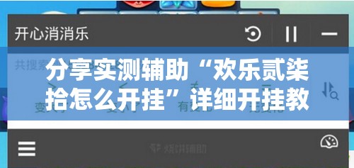 分享实测辅助“欢乐贰柒拾怎么开挂”详细开挂教程
