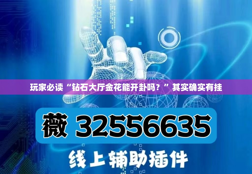 玩家必读“钻石大厅金花能开卦吗？”其实确实有挂