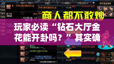 玩家必读“钻石大厅金花能开卦吗？”其实确实有挂