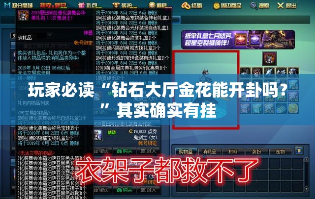 玩家必读“钻石大厅金花能开卦吗？	”其实确实有挂