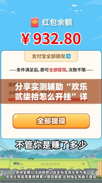 分享实测辅助“欢乐贰柒拾怎么开挂”详细开挂教程