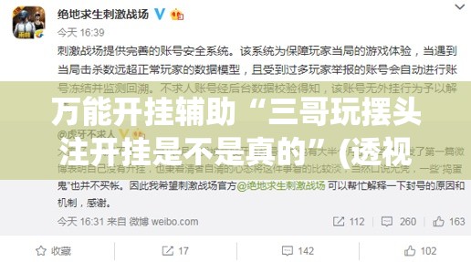 万能开挂辅助“三哥玩摆头注开挂是不是真的”(透视)其实确实有挂