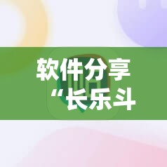 软件分享“长乐斗地主挂靠软件”细辅助教程分享