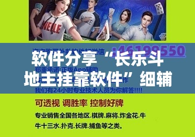 软件分享“长乐斗地主挂靠软件”细辅助教程分享