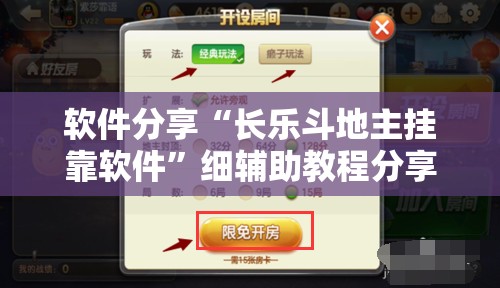 软件分享“长乐斗地主挂靠软件	”细辅助教程分享