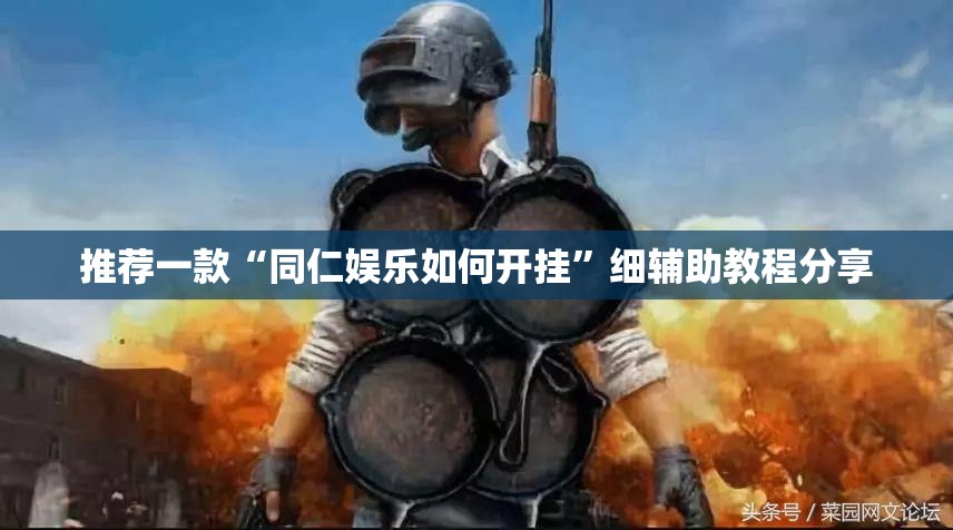 推荐一款“同仁娱乐如何开挂	”细辅助教程分享