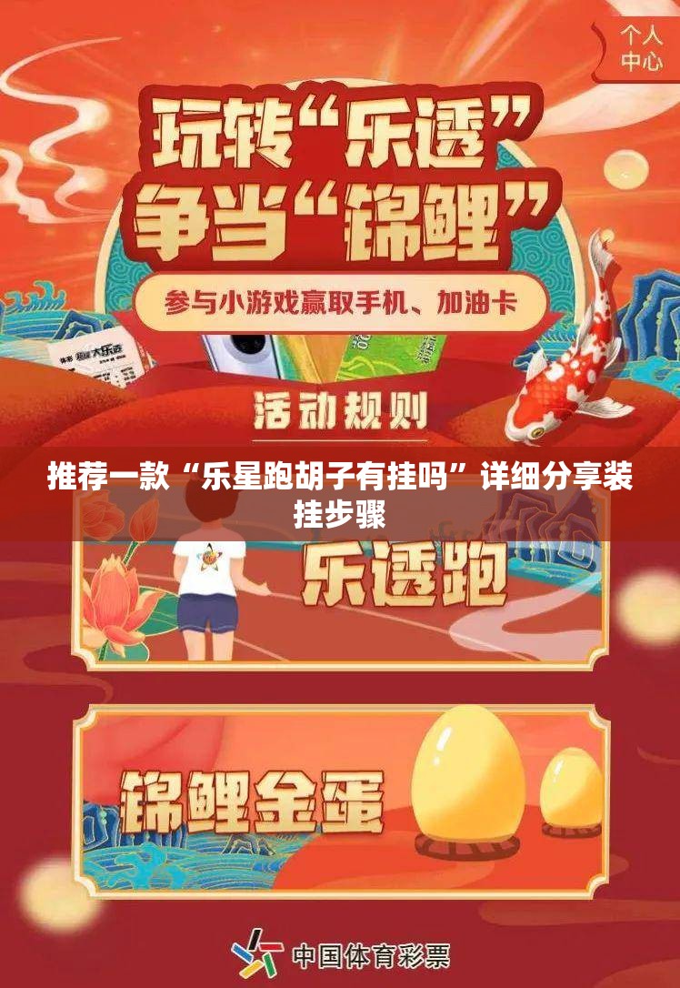 推荐一款“乐星跑胡子有挂吗	”详细分享装挂步骤
