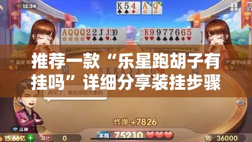 推荐一款“乐星跑胡子有挂吗”详细分享装挂步骤