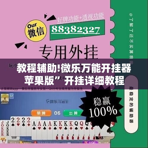 教程辅助!微乐万能开挂器苹果版”开挂详细教程
