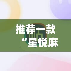 推荐一款“星悦麻将有没有挂”(辅助神器)开挂详细教程