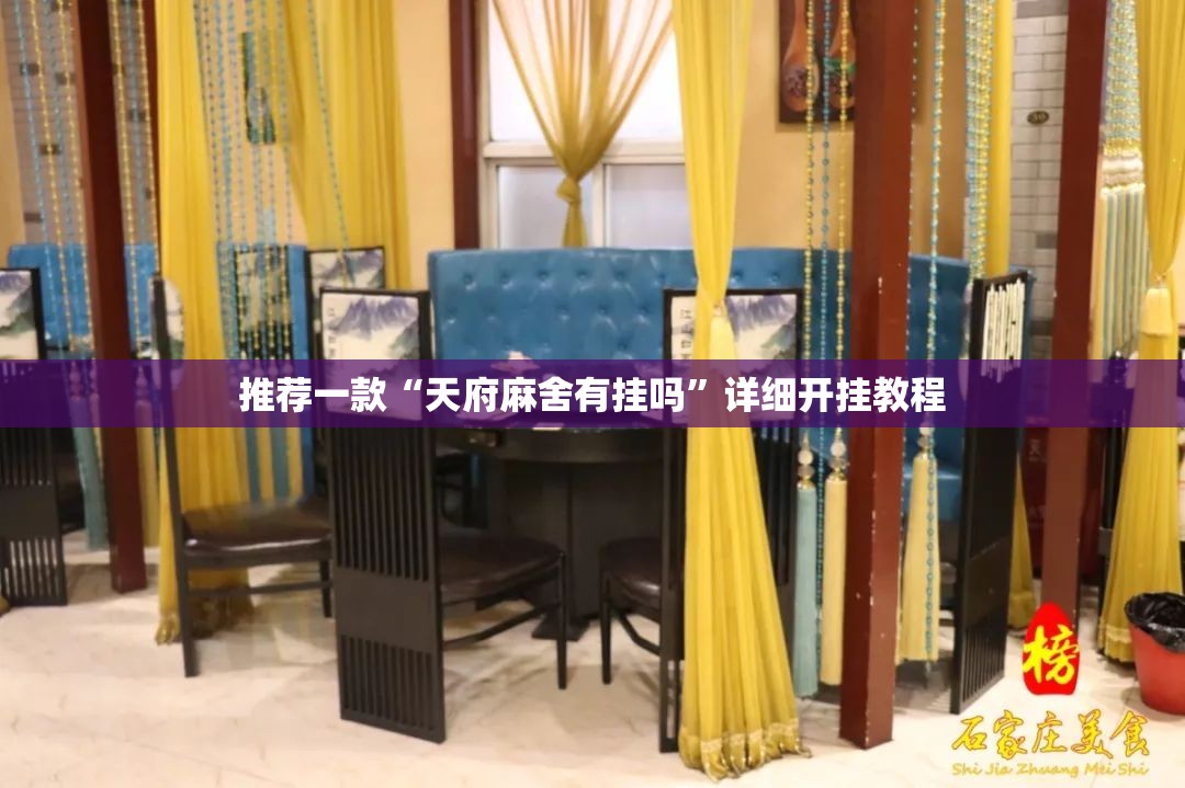 推荐一款“天府麻舍有挂吗”详细开挂教程