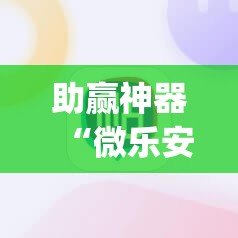 助赢神器“微乐安徽麻将挂先试用后付款”(透视)其实确实有挂