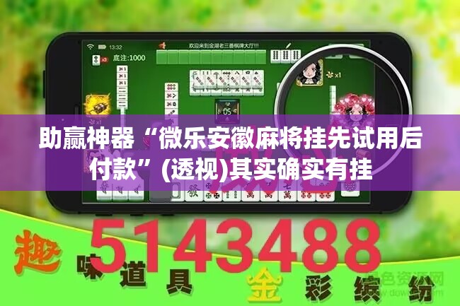 助赢神器“微乐安徽麻将挂先试用后付款”(透视)其实确实有挂