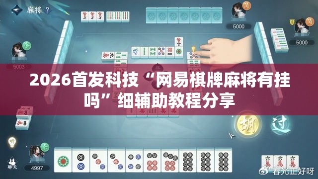 2026首发科技“网易棋牌麻将有挂吗”细辅助教程分享