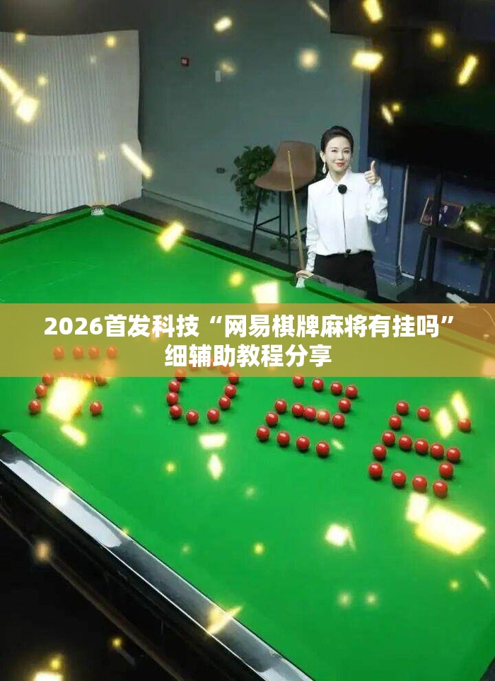 2026首发科技“网易棋牌麻将有挂吗”细辅助教程分享