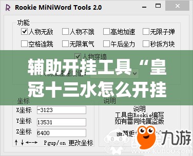 辅助开挂工具“皇冠十三水怎么开挂”(透视挂)辅助下载教程