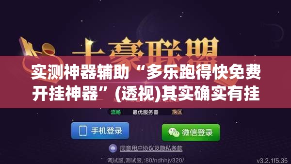 实测神器辅助“多乐跑得快免费开挂神器”(透视)其实确实有挂