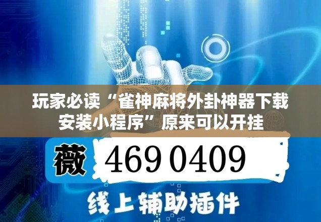 玩家必读“雀神麻将外卦神器下载安装小程序”原来可以开挂